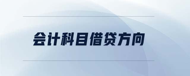 會計科目借貸方向