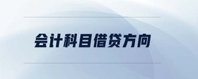 會計科目借貸方向