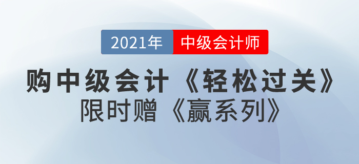 購(gòu)2021中級(jí)會(huì)計(jì)《輕松過關(guān)》贈(zèng)《贏系列》即將截止，快來(lái)了解！