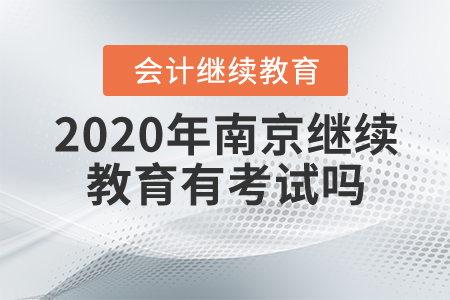 2020年南京繼續(xù)教育有考試嗎?