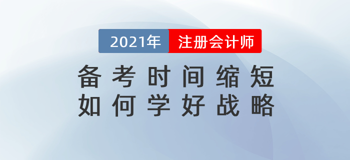 直播總結(jié)：備考時間縮短，如何學(xué)好戰(zhàn)略