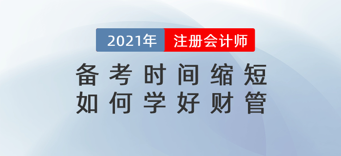直播總結：備考時間縮短，如何學好財管