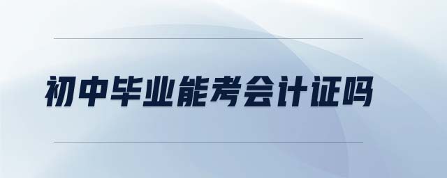初中畢業(yè)能考會計證嗎