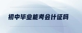 初中畢業(yè)能考會(huì)計(jì)證嗎