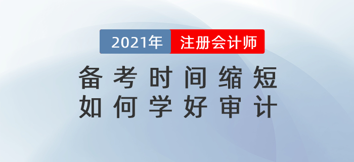 直播總結(jié)：備考時(shí)間縮短，如何學(xué)好審計(jì)