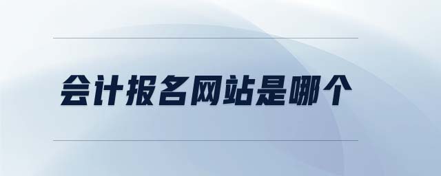 會(huì)計(jì)報(bào)名網(wǎng)站是哪個(gè)