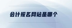 會(huì)計(jì)報(bào)名網(wǎng)站是哪個(gè)