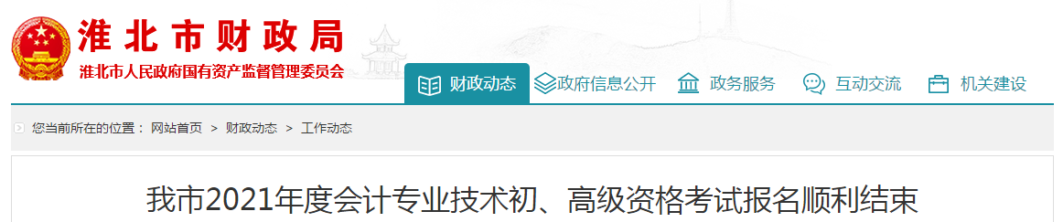安徽省淮北市2021年高級會計師報名人數公布
