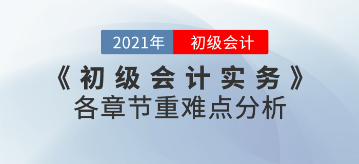 2021年《初級會計實務》各章節(jié)重難點分析，60分志在必得！