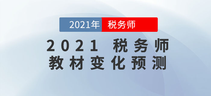 2021年稅務(wù)師教材會有哪些變化？教材變化預(yù)測出爐，速來查看！