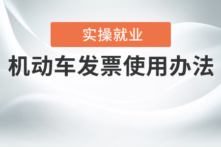 關(guān)于《機(jī)動(dòng)車發(fā)票使用辦法》的解讀