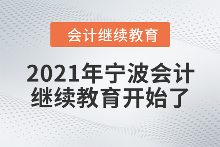 你準備好了嗎？2021年寧波會計繼續(xù)教育開始了！