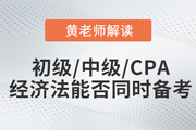 黃潔洵老師解讀：初級會計、中級會計、CPA經濟法科目能否同時備考？