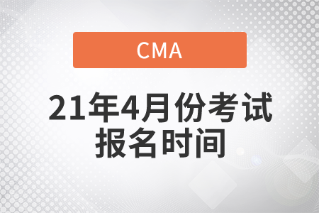 2021年4月份CMA中文考試報(bào)名時(shí)間