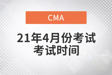 2021年4月份CMA中文考試考試時(shí)間