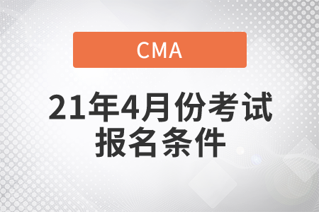 2021年4月份CMA中文考試報(bào)名條件