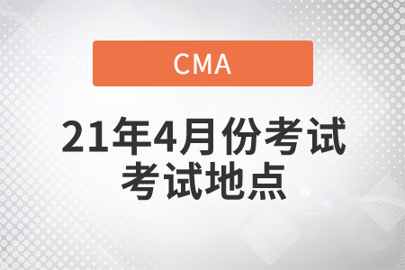 2021年4月份CMA中文考試地點