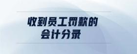 收到員工罰款的會計分錄