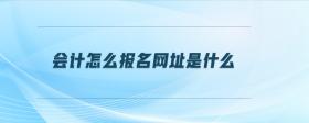 會(huì)計(jì)怎么報(bào)名網(wǎng)址是什么