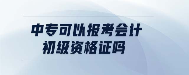中?？梢詧罂紩嫵跫壻Y格證嗎
