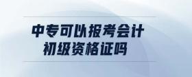 中?？梢詧?bào)考會(huì)計(jì)初級(jí)資格證嗎
