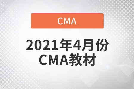 2021年4月份CMA中文考試教材