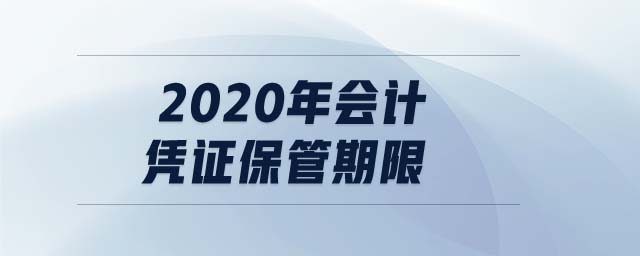 2020年會(huì)計(jì)憑證保管期限