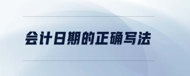 會(huì)計(jì)日期的正確寫法