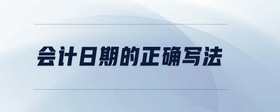 會(huì)計(jì)日期的正確寫法