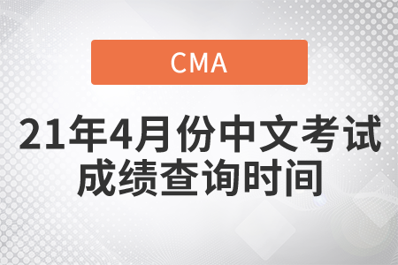 2021年4月份CMA中文考試成績查詢時間