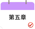 戳我打卡第五章！