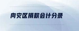 向?yàn)?zāi)區(qū)捐款會(huì)計(jì)分錄