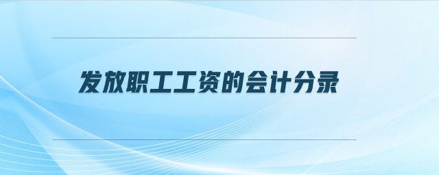 發(fā)放職工工資的會計分錄
