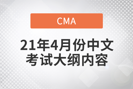 2021年4月份CMA中文考試大綱內(nèi)容