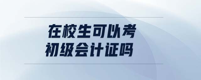 在校生可以考初級會計證嗎
