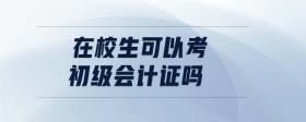 在校生可以考初級會計證嗎