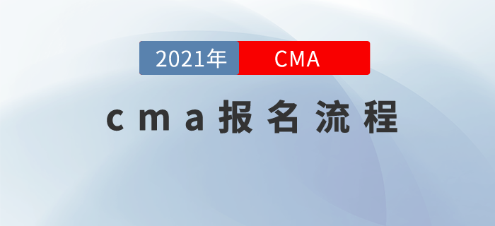 cma注冊(cè)、報(bào)名流程，現(xiàn)在就來(lái)告訴你！
