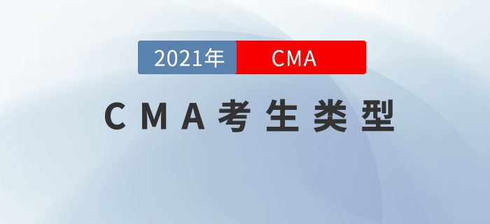 cma考生類型都有哪些，快來看看你屬于哪一種！