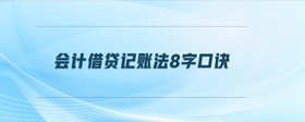 會(huì)計(jì)借貸記賬法8字口訣