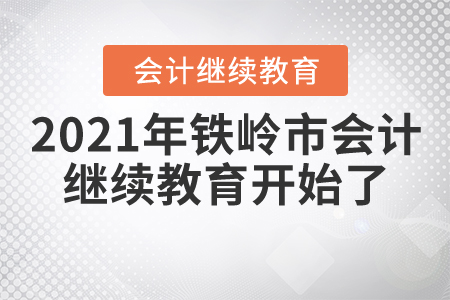 2021年鐵嶺市會計繼續(xù)教育開始了！