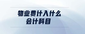 物業(yè)費計入什么會計科目