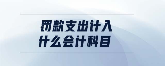 罰款支出計入什么會計科目
