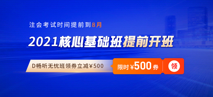 2021年注會備考開始啦！東奧“雙輪基礎(chǔ)班”帶你搶先學(xué)+高效學(xué)