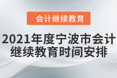 2021年度寧波市會計繼續(xù)教育時間安排！