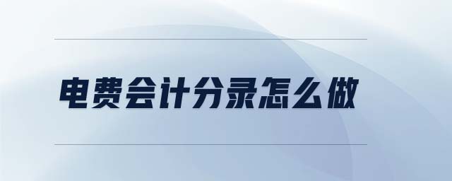 電費(fèi)會計分錄怎么做
