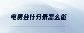 電費會計分錄怎么做