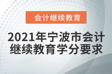 2021年寧波市會計繼續(xù)教育學(xué)分要求