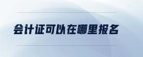 會計證可以在哪里報名
