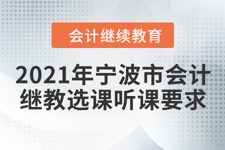 2021年寧波市會計繼續(xù)教育選課聽課要求