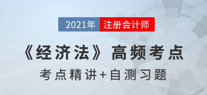 訴訟時(shí)效_2021年注會《經(jīng)濟(jì)法》高頻考點(diǎn)